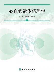 心血管遗传药理学
