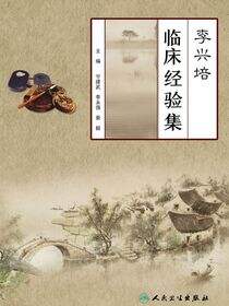 李兴培临床经验集