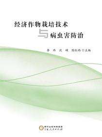 经济作物栽培技术与病虫害防治
