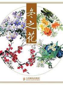 中国画四季花卉写意技法：冬之花