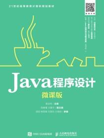 Java程序设计（微课版）