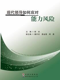 现代领导如何应对能力风险