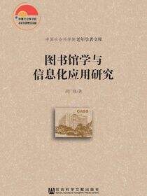 图书馆学与信息化应用研究