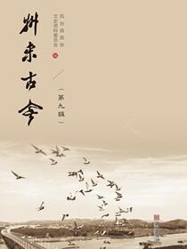 州来古今.第九辑