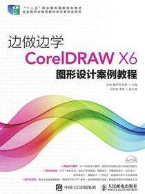 边做边学——CorelDRAW X6图形设计案例教程