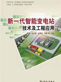 新一代智能变电站技术及工程应用