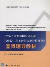 《建设工程工程量清单计价规范GB50500-2008》宣贯辅导教材