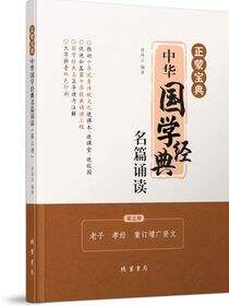 正蒙宝典：中华国学经典名篇诵读：全4册（第三册）