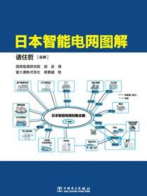 日本智能电网图解