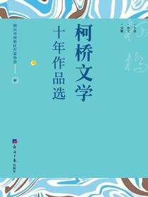 柯桥文学十年作品选