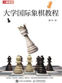 大学国际象棋教程