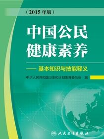 中国公民健康素养——基本知识与技能释义（2015年版）