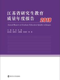 江苏省研究生教育质量年度报告2018