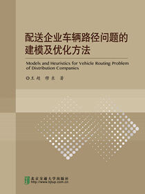 配送企业车辆路径问题的建模及优化方法