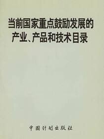 当前国家重点鼓励发展的产业、产品和技术目录