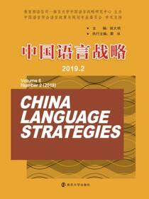 中国语言战略（2019.2）
