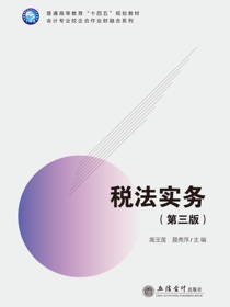 税法实务（第三版）