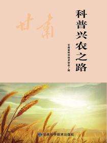 科普兴农之路