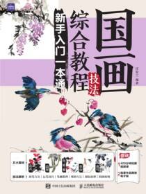 国画技法综合教程 新手入门一本通