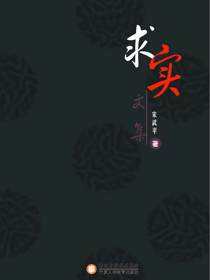 求实文集