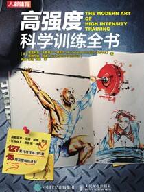 高强度科学训练全书