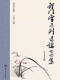 程门雪未刊医论选集