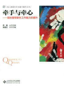 牵手与牵心：园长指导家长工作能力的提升