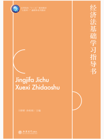 经济法基础学习指导书