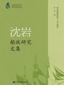 沈岩船政研究文集