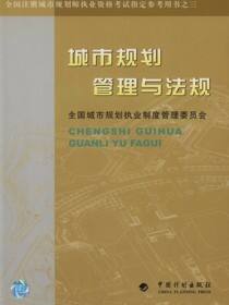 全国注册城市规划师执业资格考试指定参考用书之三.城市规划管理与法规