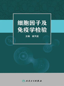 细胞因子及免疫学检验