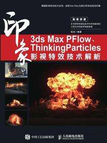 3ds Max PFlow、ThinkingParticles印象  影视特效技术解析