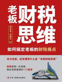 老板财税思维：如何搞定老板的财税痛点