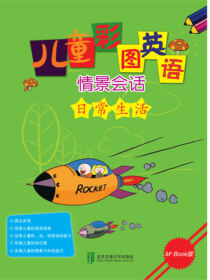 儿童彩图英语情景会话  日常生活