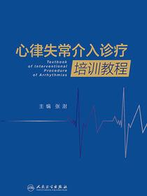 心律失常介入诊疗培训教程