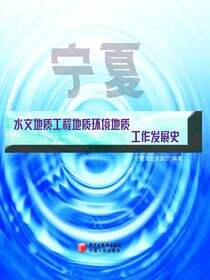 宁夏水文地质工程地质环境地质工作发展史