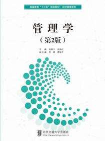 管理学（第2版）
