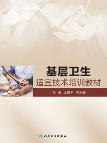 基层卫生适宜技术培训教材