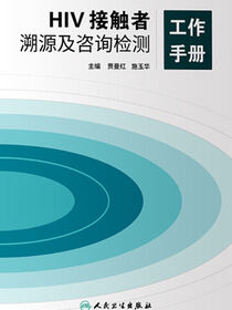 HIV接触者溯源及咨询检测工作手册