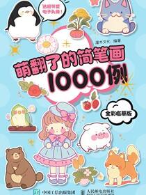萌翻了的简笔画1000例 全彩临摹版
