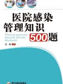 医院感染管理知识500题
