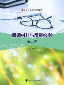 眼镜材料与质量检测(第2版)
