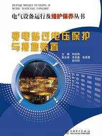 变电站过电压保护与接地装置