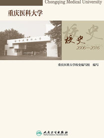 重庆医科大学校史（2006—2016）