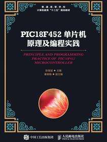 PIC18F452单片机原理及编程实践