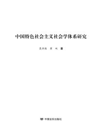 中国特色社会主义社会学体系研究