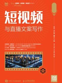 短视频与直播文案写作