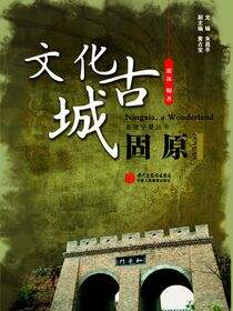文化古城——固原