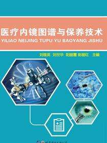 医疗内镜图谱与保养技术