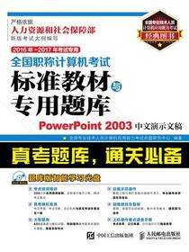 全国职称计算机考试标准教材与专用题库-PowerPoint 2003中文演示文稿